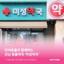 미성약국 네이버블로그