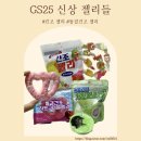 GS25동두천샤인점 | GS25 편의점 신상 젤리 ㅣ 킨조젤리, 동결건조 젤리(하트 구미첼&amp;샤인머스캣) ㅣ 유행하는 젤리들~~