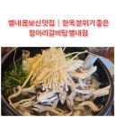 항아리갈비탕 | 주차 편하고 모임하기 좋은 곳, 별내 항아리갈비탕 후기