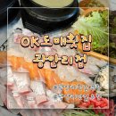 OK(오케이) | 광안리횟집추천 OK도매횟집 광안리점 오케이도매횟집 솔직후기