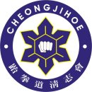 청지회 태권도 이미지
