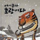 어흥! 임인년 호랑이 그림책