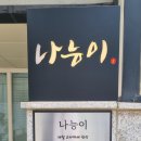 나능이 | [청담 맛집] 강남 점심코스 맛집✨ &#39;나능이 청담점&#39; 솔직후기