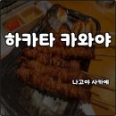 나고야 사카에 술집 이자카야 하카타 카와야 니시키점 메뉴 흡연 가능 닭껍질꼬치 오뎅 솔직후기