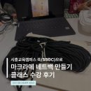 읍면 평생학습 프로그램프랑스자수 | [시흥시 청년정책 서포터즈] 시흥 교육 캠퍼스 쏙(SSOC) 수강 후기