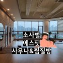 에스핏찜질방 이미지