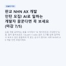 판교 NHN AX 개발 인턴 모집! AI로 일하는 개발자 꿈꾼다면 꼭 보세요 (마감 7/5)