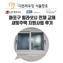 새빛유통 | 마포구 샷시교체가 필요 하다면, 서울시 새빛주택 지원사업으로 신청
