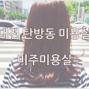 미주미용실 이미지