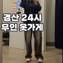빨간바지무인24경산정평점 | 경산 무인 옷가게 청바지 전문점 빨간바지 무인24 경산 정평점