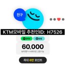 H7526 | KTM모바일 5월 추천인아이디 ⭐️H7526⭐️ 6만원 무조건 받기