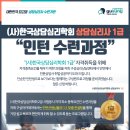 경기 한국상담심리학회 상담심리사 1/.2급 인턴수련과정 이미지