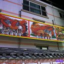 황제아구찜 이미지