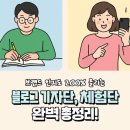 블로그 체험단으로 브랜드 인지도 200% 올리는 법! 푸름미디어가 알려드립니다