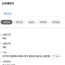 신국제약국 이미지