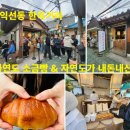 광흥창전철역 6번출구 | 종로 익선동 베이커리 카페 자연도소금빵 후기 • 종로3가역 주차 정보 내돈내산 찐후기!