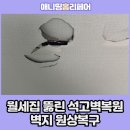 서림동-45 | 월세집 뚫린석고벽복원 벽지원상복구