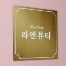 라엔뷰티