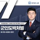 동남행정사무소 | 군인도박징계수위, 쉽게보면 안됩니다.