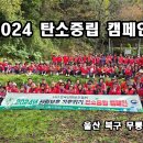 241-울산협의회 10월 봉사활동(무룡산) 이미지