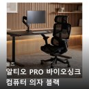 모아컴퓨터 | 올즈 알티오 PRO 바이오싱크 컴퓨터 의자 블랙 솔직한 평가들만 모아봤습니다