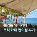 제기19 | 하와이 쉐라톤 와이키키 카이마켓 콘티넨탈 조식 호놀룰루 커피 LAWSON 편의점 이용 후기