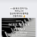 슈만피아노교습소 이미지