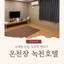 녹천탕 | 부산 가족탕으로 가볼만한 온천 녹천호텔(녹천탕) 방문후기