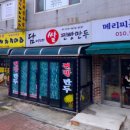 담이네찐빵만두 이미지
