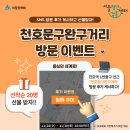 서울청년센터 강동 &lt;동심의 세계로! 천호문구완구거리 방문 이벤트&gt; 진행 안내