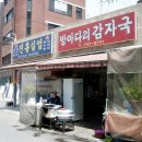 방아다리 감자국