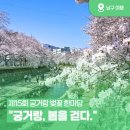 울산광역시 남구 무거동 행정복지센터 | 제15회 궁거랑 벚꽃 한마당🌸 "궁거랑, 봄을 걷다."ㅣ4.4 ~4.5