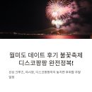 팡팡라이브 | 월미도 불꽃 축제 일정과 디스코팡팡 꿀잼 후기까지!
