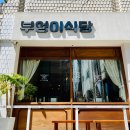 부엉이식당 본점 이미지