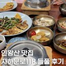 118 | 인왕산 맛집 자하문로118 들풀, 메뉴 후기 및 가족모임 추천