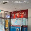 신한부동산공인중개사사무소 이미지