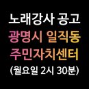 서예(중급) | 광명시 일직동 주민자치센터 노래교실 강사 모집공고