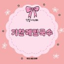 기찬영암식품 | {영암/영암읍} 벚꽃보며 한끼해결! 영암 기찬메밀국수 식당 후기