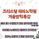 크리스탈피아노학원 이미지