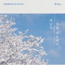 (12월 브런치 콘서트)세 남자 겨울 러브레터 이미지