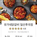 유가네닭갈비일산후곡점 이미지