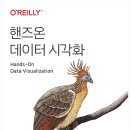 [리뷰] 핸즈온 데이터 시각화(한빛미디어 '나는 리뷰어다')