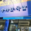 대구수라간 | 대구 명덕역 국밥집 수라간 국밥