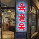 GS25 성북석관점 | 돌곶이역 맛집 육골목ㅣ초벌구이 돼지한판으로 즐기는 가성비 고기집