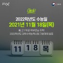 11월 18일(목) 오늘은 2022학년도 &#39;수능일&#39; 이미지