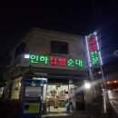 부천남중 | 부천역 순대국 맛집 인하찹쌀순대 위치 주차 가격 메뉴 총정리 내돈내산 후기