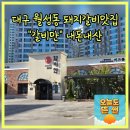 (주)성욱인터내셔널 | 대구 월성동 돼지갈비 맛집 갈비만 대구본점 우대갈비 추천 단체모임 놀이방 주차장