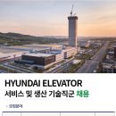 [현대엘리베이터] 서비스 및 생산 기술직군 채용 (~6/11) 이미지