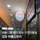 버블스토리 - 수원시 팔달구 | [김포 아기미용실 추천] 눈물없는 아기머리커트 버블스토리 후기