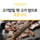 호돈구이 이미지